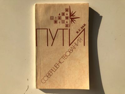 Лот: 23293175. Фото: 1. Пути совершенствования. Зак В... Спорт, самооборона, оружие