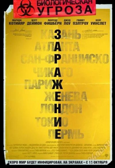 Лот: 1300445. Фото: 1. Плакат / Постер "Заражение" (2011... Другое (коллекционирование, моделизм)