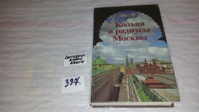 Лот: 9443221. Фото: 1. Кольца и радиусы Москвы, Эммануил... История