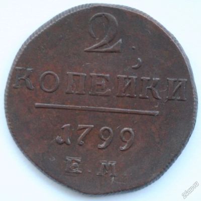 Лот: 5915645. Фото: 1. 2 копейки 1799 год. ЕМ. Россия до 1917 года