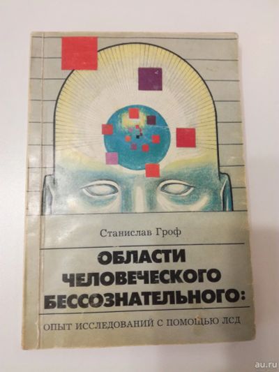Лот: 17135686. Фото: 1. Области человеческого бессознательного... Психология