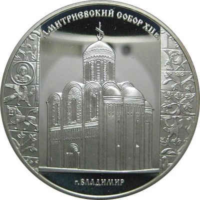 Лот: 14154520. Фото: 1. 3 рубля 2008 года Дмитриевский... Россия после 1991 года