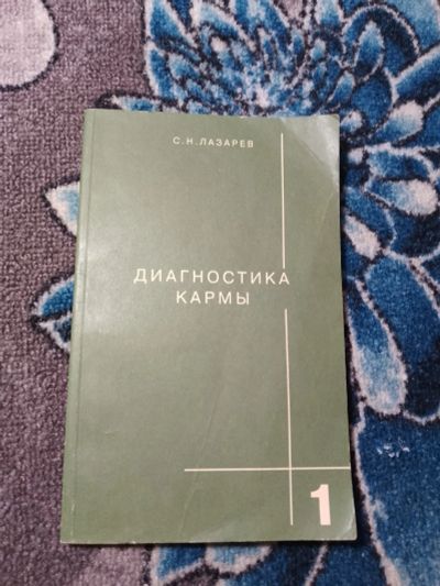 Лот: 21429881. Фото: 1. Сергей Лазарев Диагностика Кармы... Религия, оккультизм, эзотерика