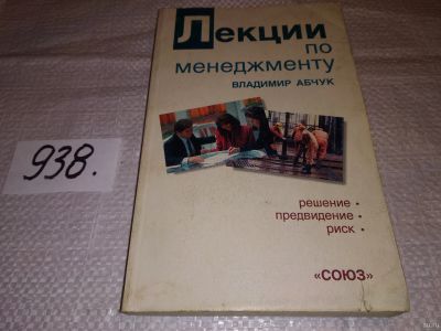 Лот: 18239662. Фото: 1. Абчук В. Лекции по менеджменту... Менеджмент