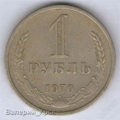 Лот: 936587. Фото: 1. 1 рубль 1970. Россия и СССР 1917-1991 года