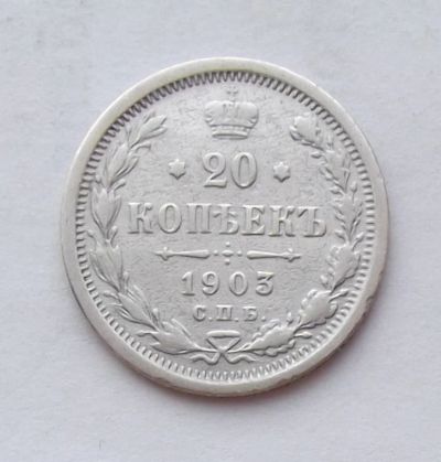 Лот: 3200557. Фото: 1. 20 копеек 1903. Россия до 1917 года
