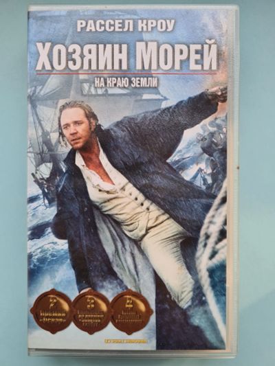 Лот: 21445993. Фото: 1. VHS, Хозяин морей 2004 год. Рассел... Видеозаписи, фильмы