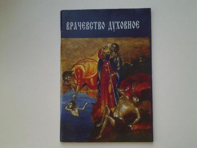 Лот: 5977484. Фото: 1. Врачевство духовное (40). Религия, оккультизм, эзотерика