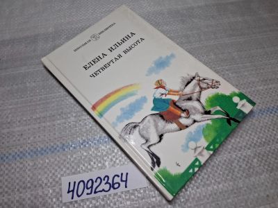 Лот: 5527977. Фото: 1. Oz/вбр (4092364)...Елена Ильина... Художественная
