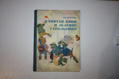 Лот: 23605959. Фото: 1. Капитан Коко и Зеленое Стеклышко... Художественная для детей