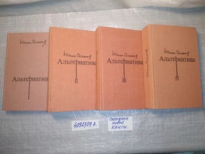 Лот: 25025028. Фото: 1. Альтернатива (комплект из 4 книг... Художественная