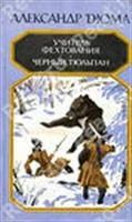 Лот: 3622649. Фото: 1. Дюма А. Учитель фехтования Черный... Художественная