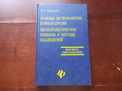 Лот: 4273961. Фото: 1. Основы метеорологии, климатологии. Для вузов