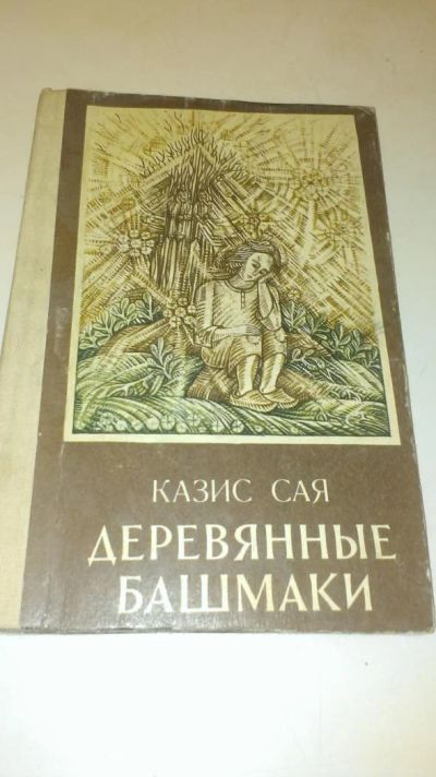 Лот: 4073566. Фото: 1. Казис Сая "Деревянные башмаки". Художественная