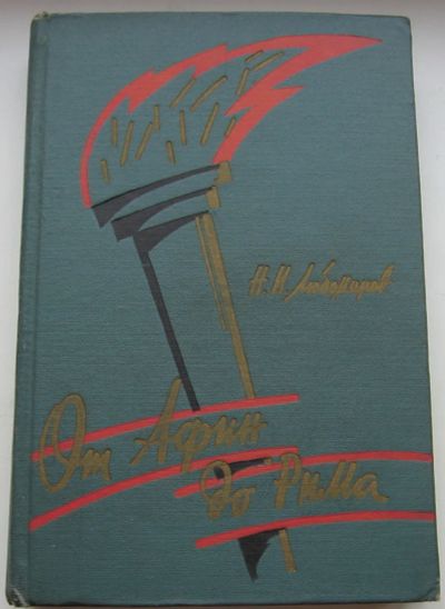 Лот: 19951936. Фото: 1. Любомиров Н.И. От Афин до Рима... Книги