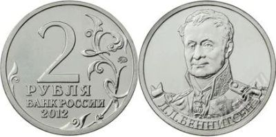 Лот: 2413755. Фото: 1. 2 рубля. Беннингсен Л.Л. Россия после 1991 года