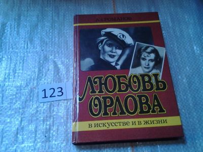 Лот: 6287501. Фото: 1. Любовь Орлова в искусстве и жизни... Мемуары, биографии