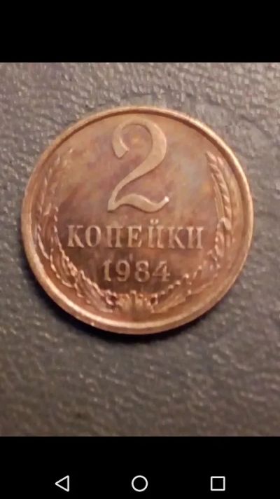 Лот: 20722105. Фото: 1. 2 копейки СССР 1984 год. Россия и СССР 1917-1991 года