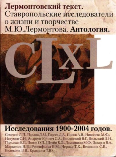 Лот: 23444355. Фото: 1. Лермонтовский текст. Антология... Мемуары, биографии