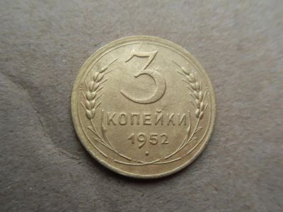Лот: 11306202. Фото: 1. 3 копейки 1952. Россия и СССР 1917-1991 года