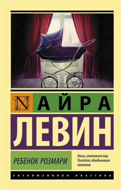 Лот: 19838185. Фото: 1. "Ребенок Розмари" Айра Левин. Художественная