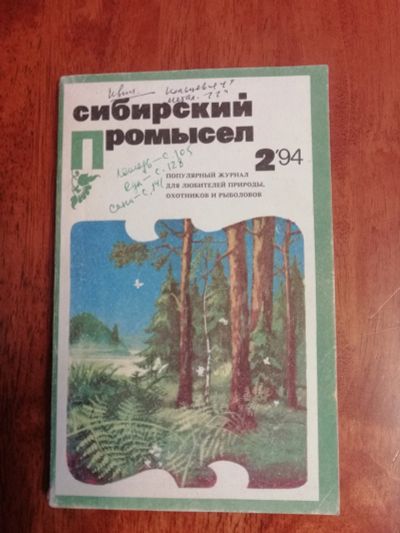 Лот: 12516758. Фото: 1. сибирский промысел-94/2. Охота, рыбалка