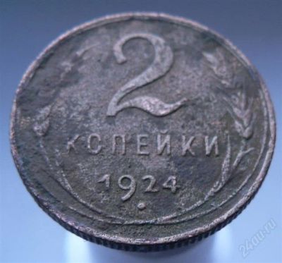 Лот: 2249253. Фото: 1. 2 копейки 1924. Россия и СССР 1917-1991 года