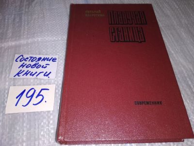 Лот: 17145334. Фото: 1. Закруткин Виталий, Плавучая станица... Художественная