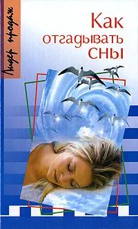 Лот: 23609315. Фото: 1. Соколов М. (составитель) - Как... Религия, оккультизм, эзотерика