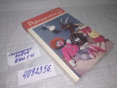 Лот: 25432366. Фото: 1. (4092356)Терешкович Т. А. Рукодельница. Рукоделие, ремесла