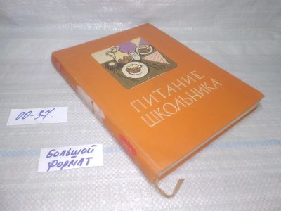 Лот: 25554647. Фото: 1. оз..вбр..(00-37) Питание школьника... Кулинария