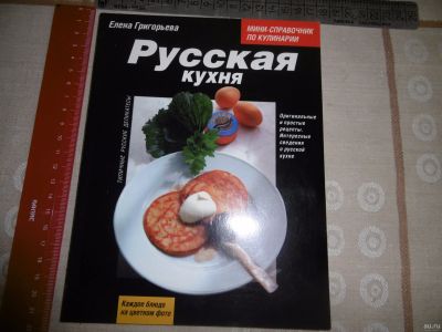 Лот: 15139058. Фото: 1. «Русская кухня» Григорьева Е... Кулинария