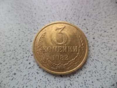 Лот: 10680507. Фото: 1. 3 копейки 1982. Россия и СССР 1917-1991 года