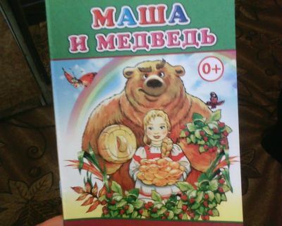 Лот: 13687022. Фото: 1. Книжка. ( Маша и Медведь.) НОВАЯ... Художественная для детей