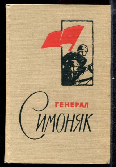 Лот: 23432587. Фото: 1. Генерал Симоняк. Художественная