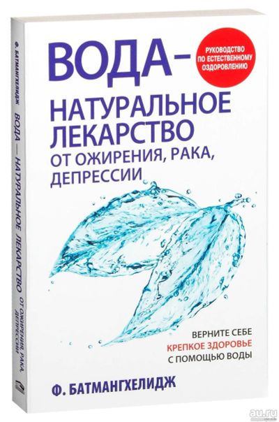 Лот: 15229923. Фото: 1. Ферейдон Батмангхелидж "Вода -... Популярная и народная медицина