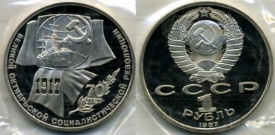 Лот: 4958223. Фото: 1. 1 рубль 1987 70 лет революции... Россия и СССР 1917-1991 года