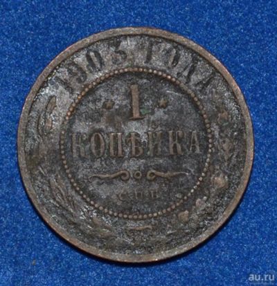 Лот: 12712999. Фото: 1. 1 копейка 1903 (437). Россия до 1917 года