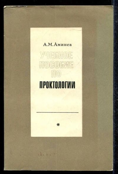 Лот: 23433463. Фото: 1. Учебное пособие по проктологии. Традиционная медицина