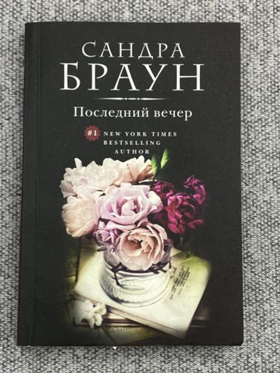 Лот: 25842973. Фото: 1. Последний вечер / Браун Сандра. Книги