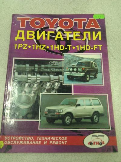 Лот: 3102133. Фото: 1. Книга двигателя Toyota 1PZ. 1HZ... Транспорт