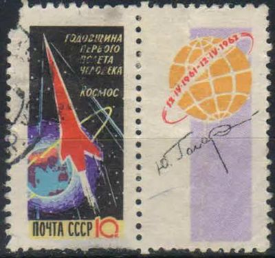Лот: 25526823. Фото: 1. 1962, апрель. Годовщина первого... Марки