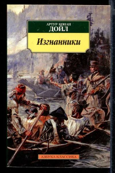 Лот: 23430215. Фото: 1. Изгнанники | Серия: Азбука-классика... Художественная