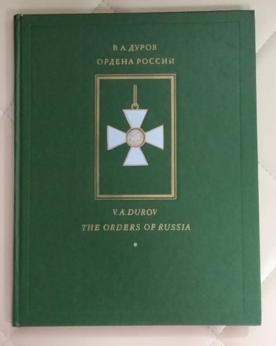 Лот: 25580075. Фото: 1. Книга Ордена России В. А. Дуров... История