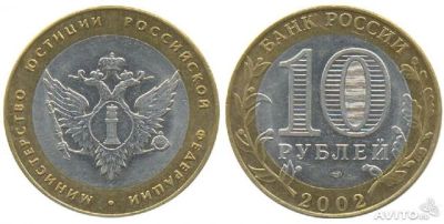 Лот: 3512608. Фото: 1. 10 рублей 2002г. 200-летие Образования... Россия после 1991 года