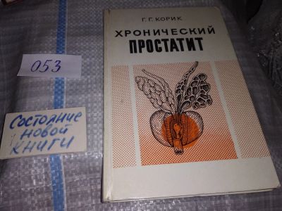 Лот: 16137360. Фото: 1. Корик Г.Г., Хронический простатит... Традиционная медицина