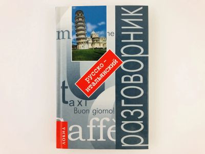 Лот: 23281292. Фото: 1. Русско-итальянский разговорник... Словари