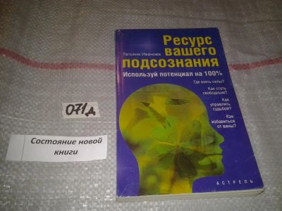 Лот: 7644650. Фото: 1. Татьяна Иванова "Ресурс вашего... Психология