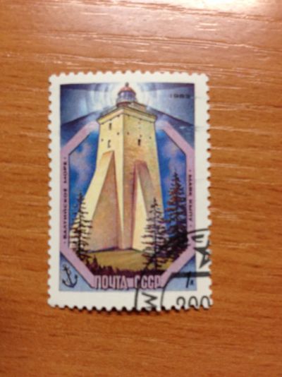 Лот: 5120834. Фото: 1. 1983 Маяк кыпу (5361). Марки