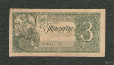 Лот: 18293491. Фото: 1. 3 рубля 1938 года. Нечастая. Россия, СССР, страны СНГ